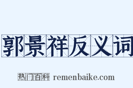 郭景祥反义词是什么意思的图片